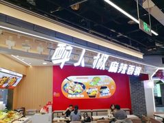 -醉人椒麻辣香锅(王府井喜悦店)