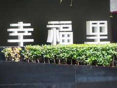 -OT另茶(上海幸福里店)