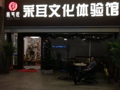 -采耳匠采耳文化体验馆(东门店)