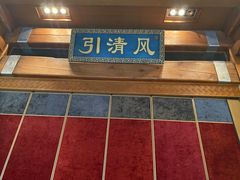 -那家小馆•北京菜•烤鸭(香山店)