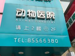 -谐和益家动物医院·免疫绝育·血液透析·宠保定点医院(高新伊藤分院)