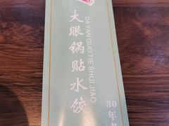 -大眼锅贴饺子(河西店)