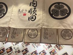 -天妇罗内顺田(罗湖店)