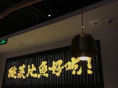 -太二酸菜鱼(沈阳万象城店)