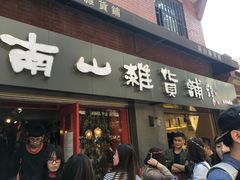 -南山杂货铺(昙华林路店)