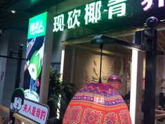 门面-椰夫人·养生椰子鸡(金沙洲永旺店)
