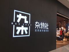 -九木杂物社(恒隆广场店)