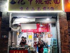 门面-花市豌杂面(民生路店)