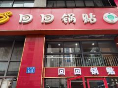 门面-回回锅贴(小河沿店)