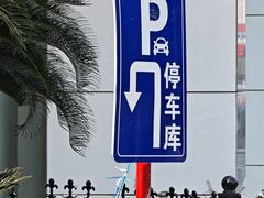 -上海国际会议中心-停车场