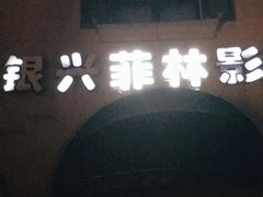 -万达影城(长沙婚庆公园中国巨幕店)