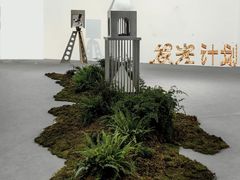 -上海当代艺术博物馆