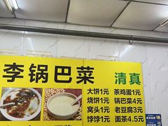 -二李锅巴菜(向东南路店)