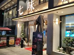 -七味·用心做好鱼(花桥店)