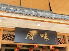 -厝味火锅·潮汕卤水火锅(十一合店)