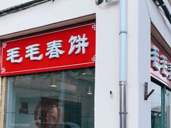 -毛毛春饼(尚志大街店)