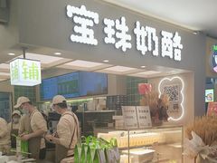 -宝珠奶酪(北京国瑞城购物中心店)