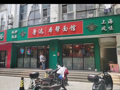 -鲁达面馆本帮风味(共康东路店)