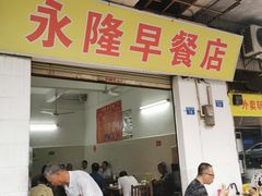 门面-永隆早餐店