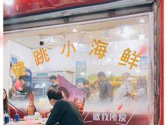 -健跳小海鲜(人民路店)
