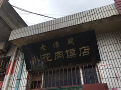 -老潼关港口肉夹馍(秦东店)