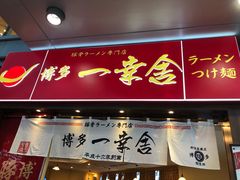 门面-博多一幸舍(侨福芳草地购物中心店)