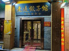 -老边饺子馆(东单店)