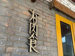 -有肉食·虎九闽菜(798艺术区店)