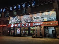 -小董哥烤串(故宫店)