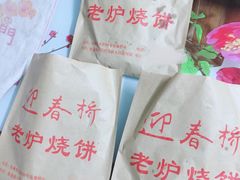-迎春桥老炉烧饼(碧霞路店)