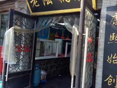 门面-老陆稿荐(西中市店)