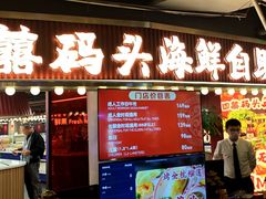 -四囍码头海鲜烧烤自助火锅(外滩南京东路悦荟广场店)