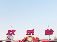 -东部华侨城