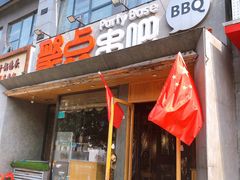 门面-聚点串吧·北京烧烤(公益西桥店)