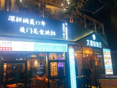 门面-大厨的餐厅(曾厝垵总店)