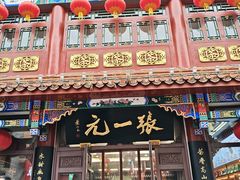 -张一元(总店)