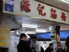 -源记肠粉(华贵路店)
