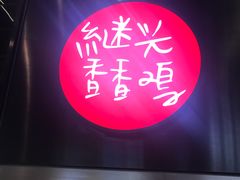 -1973继光香香鸡(合生汇购物中心店)