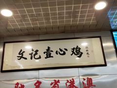 -文记壹心鸡(宝华路店)