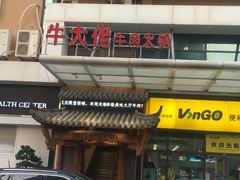 门面-仄园围炉坊·牛肉火锅·汕头卤水火锅(蛇口店)