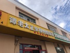 门面-谭老太正宗柳州螺狮粉(家和花园店)