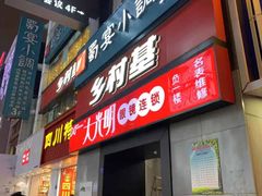 门面-乡村基(春熙路店)