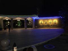 -成飞公园