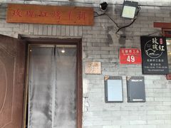 -玫瑰红烤羊排(北新桥三条店)