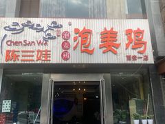 门面-陈三娃泡姜鸡(太白北路店)