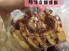 蝴蝶酥-国际饭店·帆声西饼屋(黄河路店)