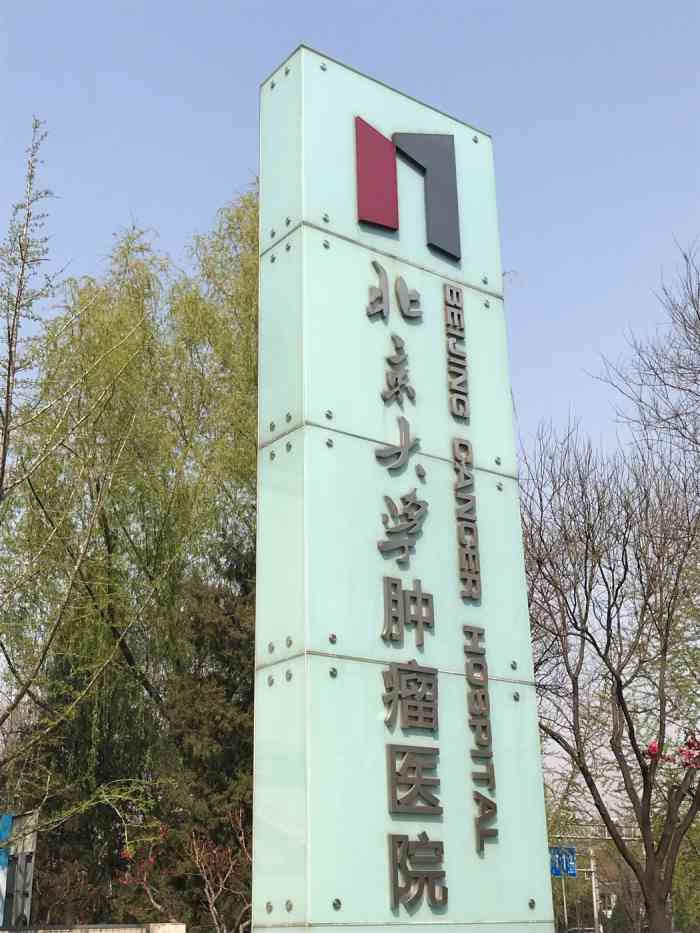 北京大学肿瘤医院停车场阜成路