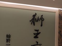-狮王府淮扬菜(新街口友谊店)