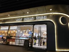 -烫面包·面包烘焙(绿地缤纷城店)