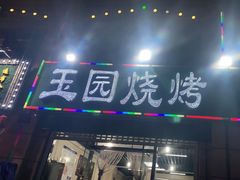 门面-玉园烧烤·海鲜辣炒